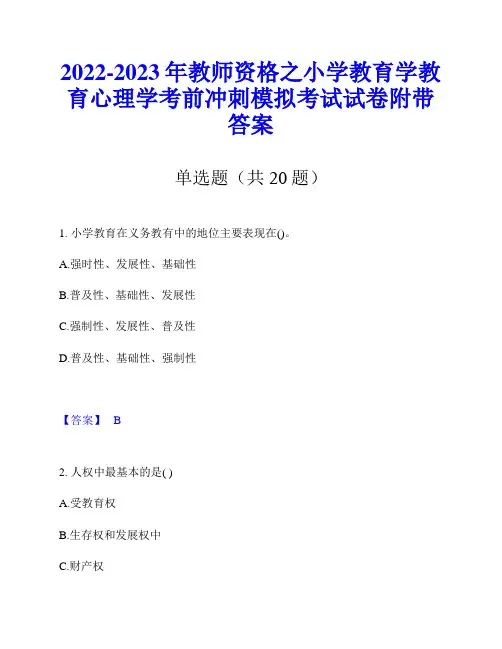 2022-2023年教师资格之小学教育学教育心理学考前冲刺模拟考试试卷附带答案