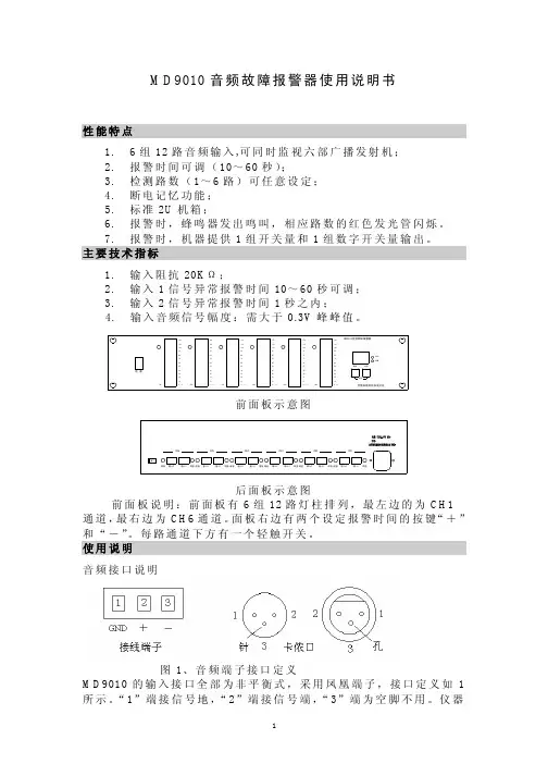 MD9010 音频故障报警器 说明书