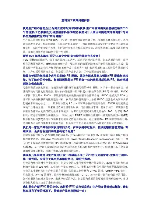 塑料加工疑难问题问答