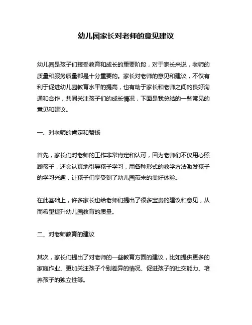 幼儿园家长对老师的意见建议