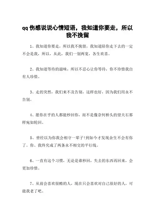 qq伤感说说心情短语,我知道你要走,所以我不挽留