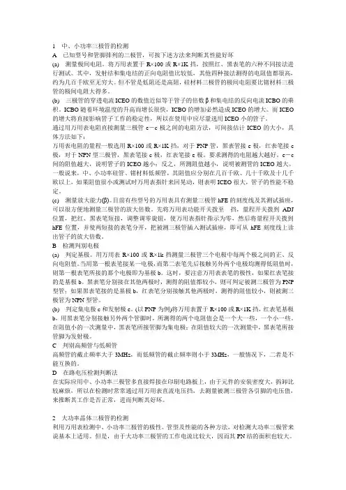二极管、三极和工作原理与测试方法1