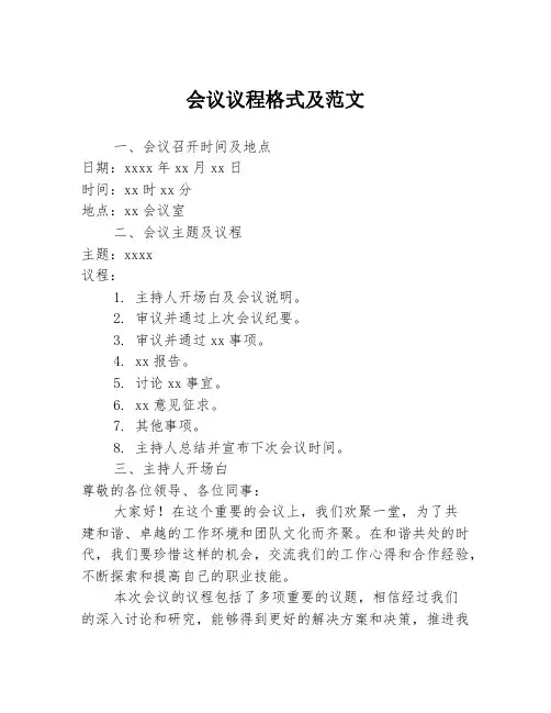 会议议程格式及范文