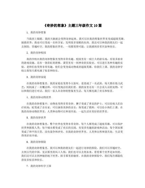 《奇妙的想象》主题三年级作文10篇