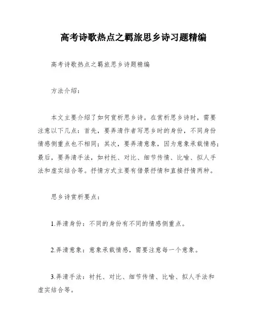 高考诗歌热点之羁旅思乡诗习题精编