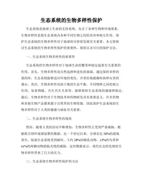 生态系统的生物多样性保护