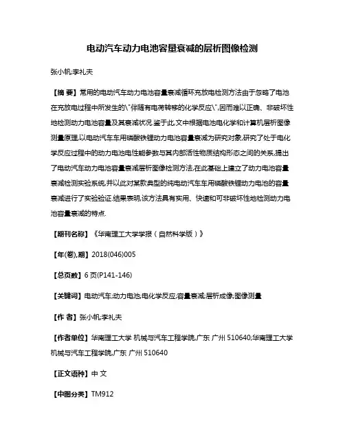电动汽车动力电池容量衰减的层析图像检测