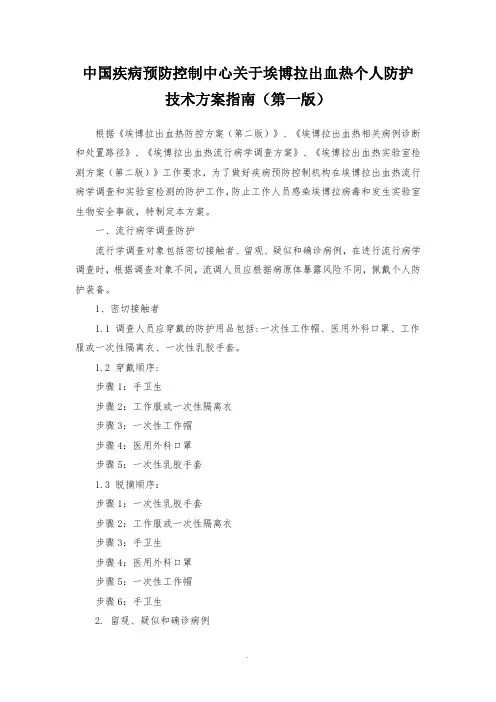 中国疾病预防控制中心关于埃博拉出血热个人防护技术方案指南