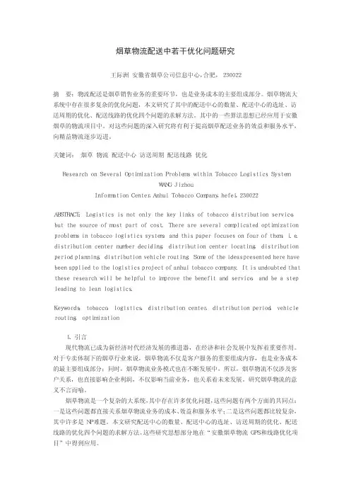 烟草物流配送中若干优化问题研究