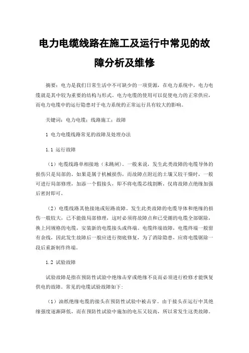 电力电缆线路在施工及运行中常见的故障分析及维修