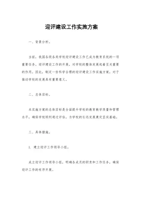 迎评建设工作实施方案