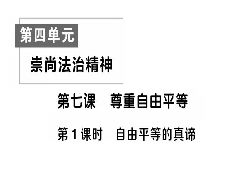 道德与法治《崇尚法治精神》优秀课件1
