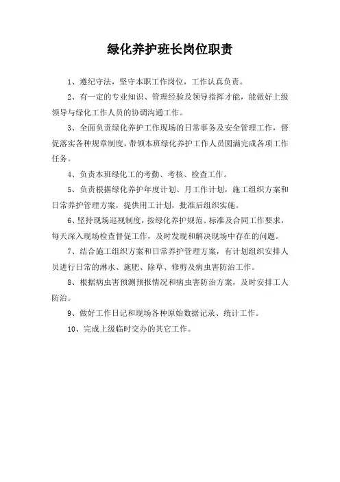 绿化养护班长岗位职责