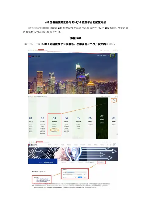 485型温湿度变送器与RS-RJ-K监控平台的配置方法