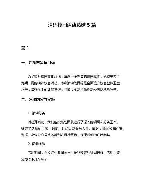 清洁校园活动总结5篇