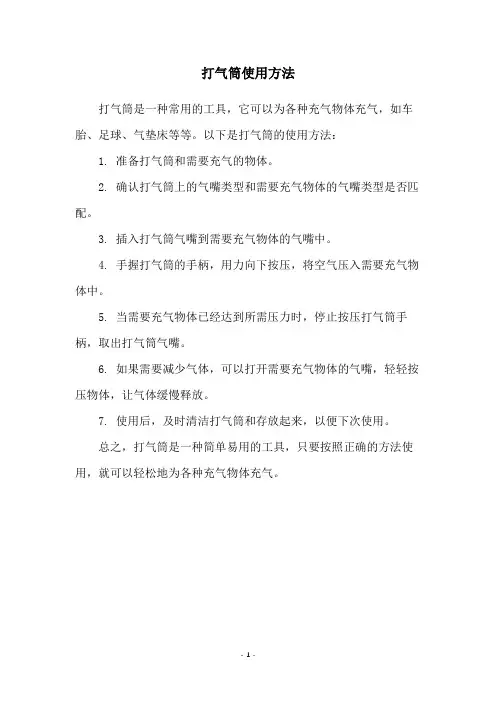 打气筒使用方法