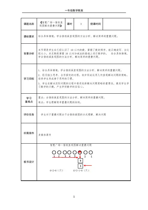 第四单元第3课时智慧广场—借助直观图解决重叠问题(教案)数学一年级上册 青岛版