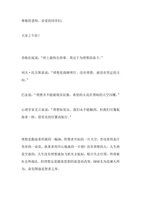 国旗下演讲：《逐梦理想,超越自我》