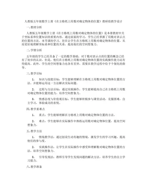 人教版五年级数学上册《在方格纸上用数对确定物体的位置》教研组教学设计