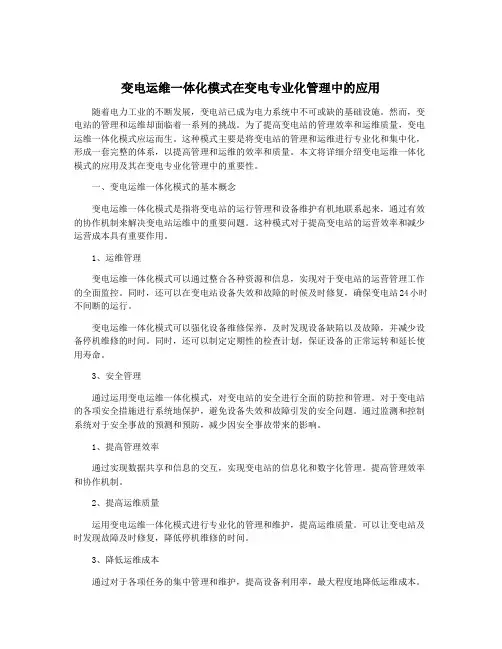 变电运维一体化模式在变电专业化管理中的应用