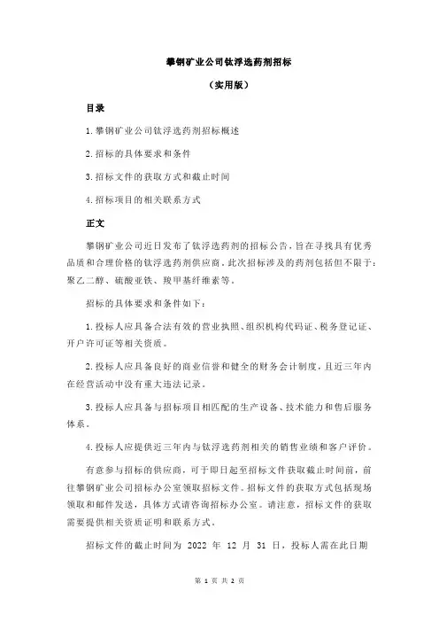 攀钢矿业公司钛浮选药剂招标