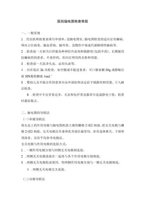 医院脑电图检查常规