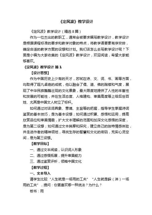 《定风波》教学设计（精选8篇）