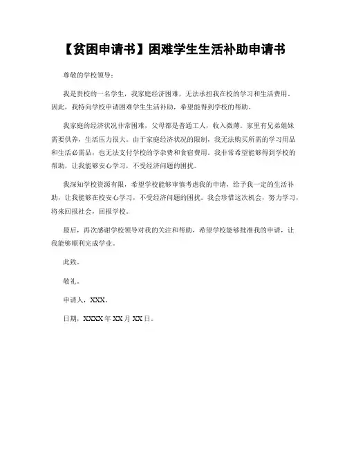 【贫困申请书】困难学生生活补助申请书