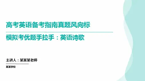 高考英语应用文写作手把手(课件)(发言稿：英语诗歌)