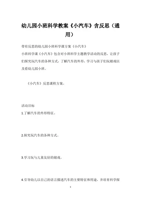 幼儿园小班科学教案《小汽车》含反思(通用)