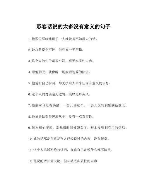 形容话说的太多没有意义的句子