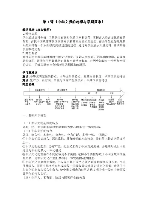 第1课 中华文明的起源与早期国家 导学案 高中历史统编版(2019)必修中外历史纲要上册+