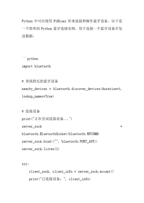 python蓝牙连接实例