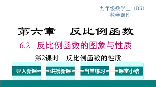 北师版九年级上册数学精品教学课件 第6章 反比例函数 第2课时 反比例函数的性质