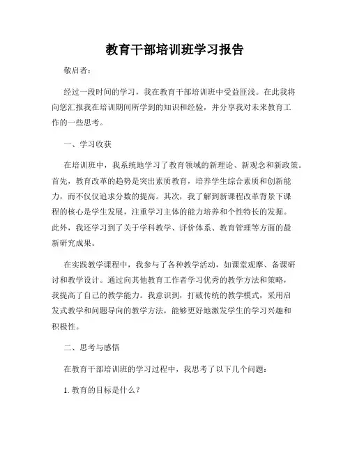 教育干部培训班学习报告
