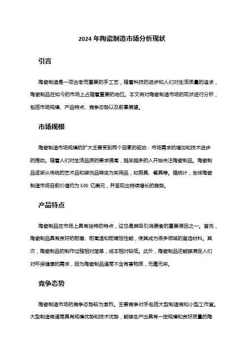 2024年陶瓷制造市场分析现状