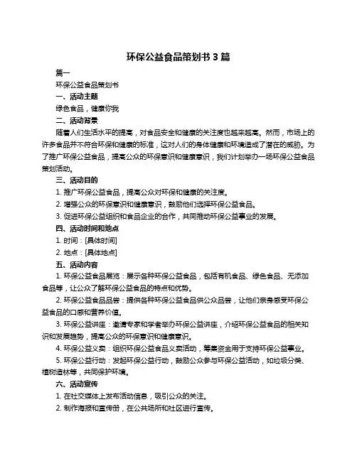 环保公益食品策划书3篇
