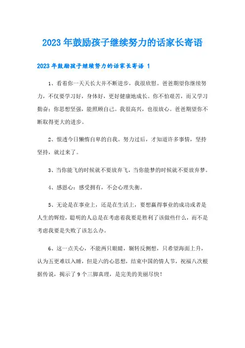 2023年鼓励孩子继续努力的话家长寄语 
