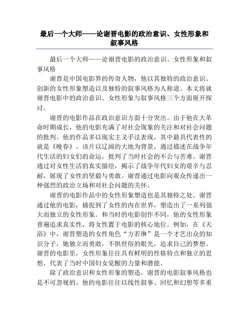 最后一个大师——论谢晋电影的政治意识、女性形象和叙事风格