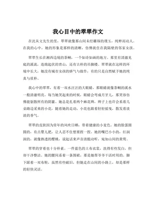 我心目中的翠翠作文