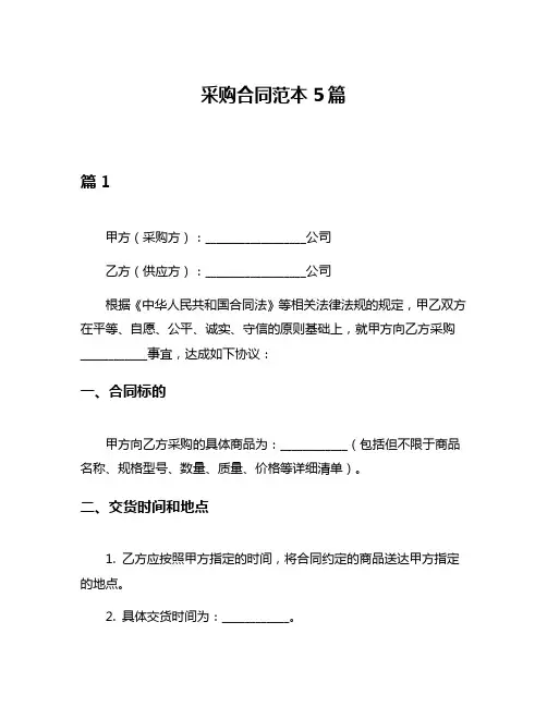 采购合同范本5篇
