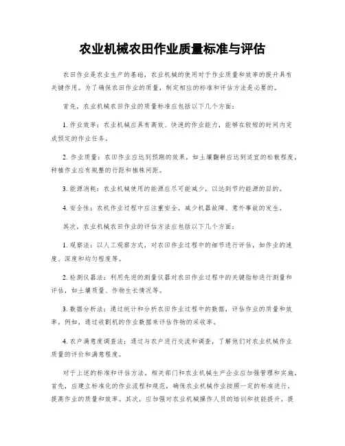 农业机械农田作业质量标准与评估