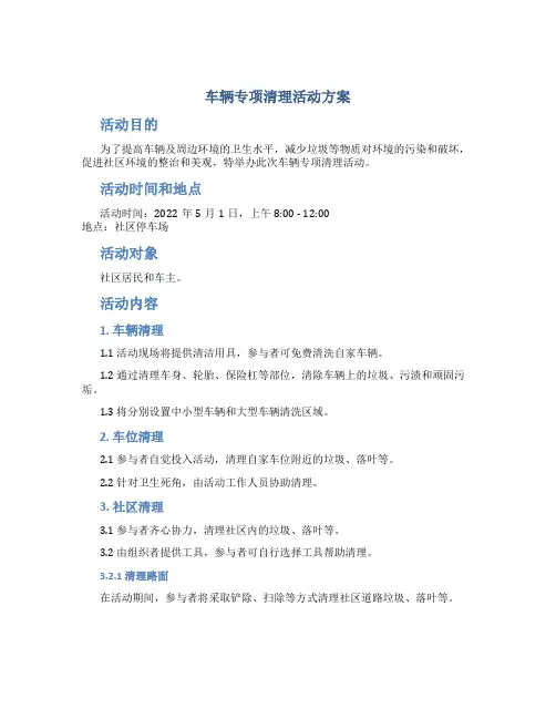 车辆专项清理活动方案
