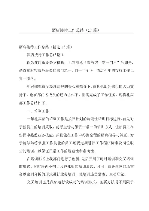 酒店接待工作总结(17篇)