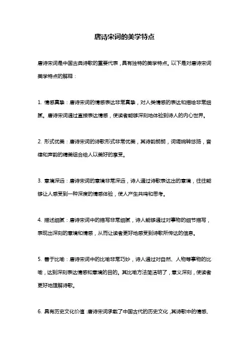 唐诗宋词的美学特点