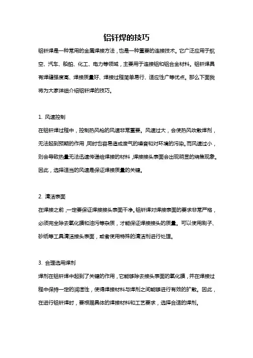 铝钎焊的技巧