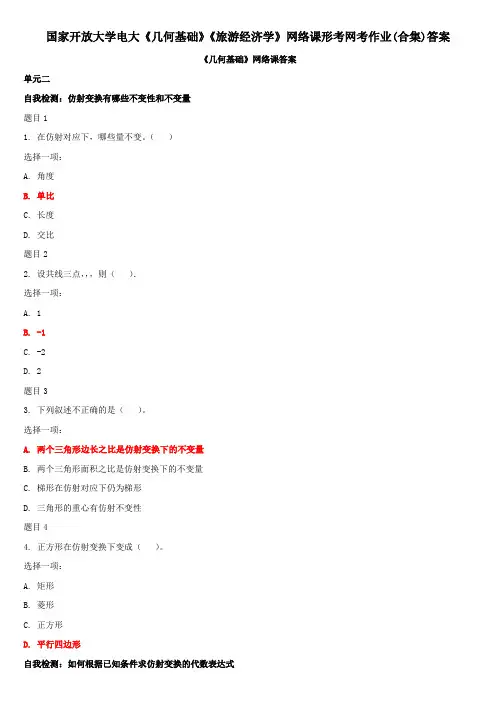 国家开放大学电大《几何基础》《旅游经济学》网络课形考网考作业(合集)答案