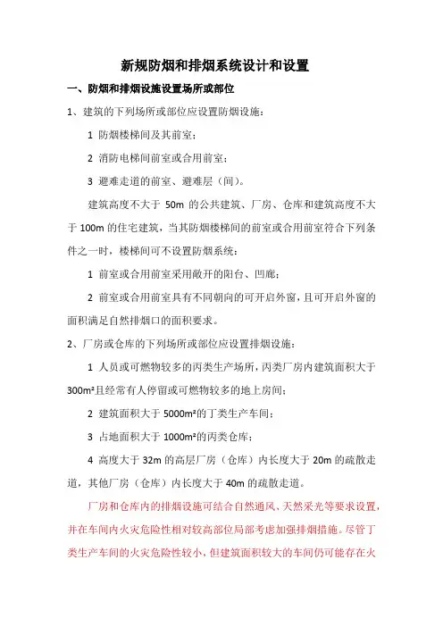 新规防烟和排烟系统设计和设置