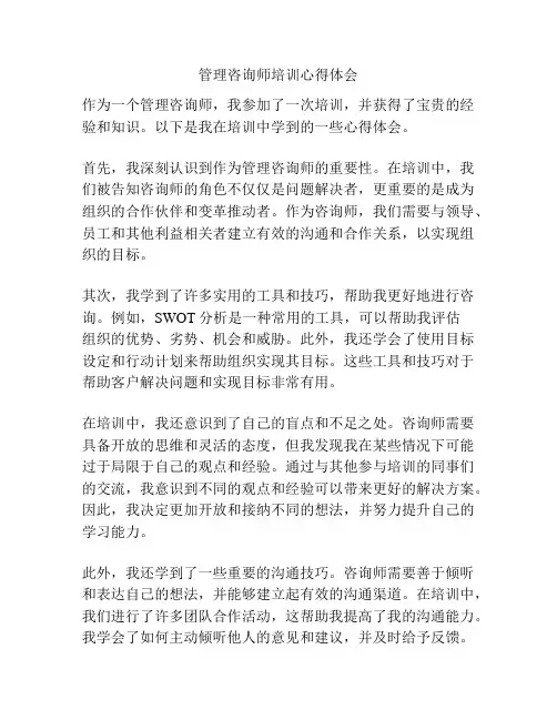 管理咨询师培训心得体会