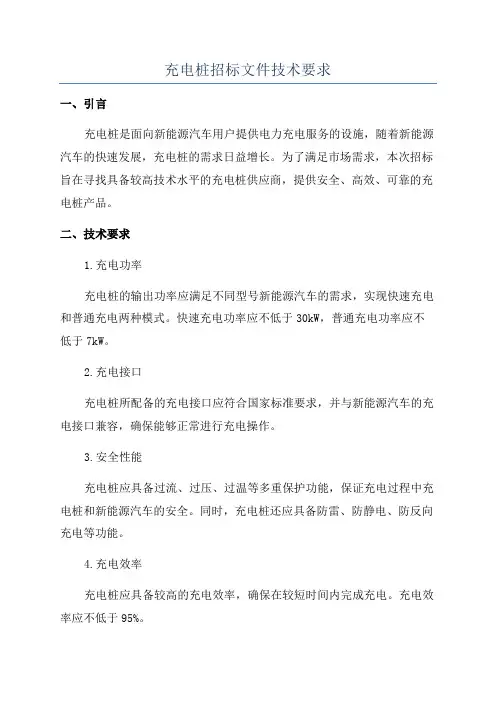 充电桩招标文件技术要求